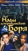 Наш американский Боря (1992) фильм смотреть онлайн Наш американский Боря (1992) фильм смотреть онлайн в хорошем качестве