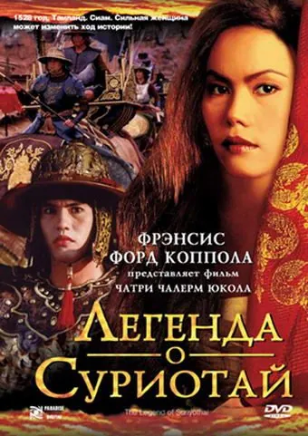 Легенда о Суриотай / Suriyothai (2001) фильм смотреть онлайн в хорошем качестве