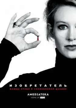 Изобретатель: Жажда крови в Силиконовой долине / The Inventor: Out for Blood in Silicon Valley (2019) фильм смотреть онлайн Изобретатель: Жажда крови в Силиконовой долине / The Inventor: Out for Blood in Silicon Valley (2019) фильм смотреть онлайн в хорошем качестве