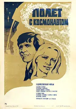 Полет с космонавтом (1980) фильм смотреть онлайн в хорошем качестве