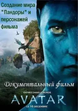 Аватар: Создание мира Пандоры / Avatar: Creating the World of Pandora (2010) фильм смотреть онлайн в хорошем качестве