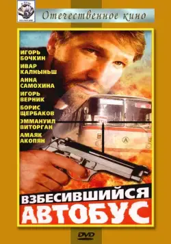 Взбесившийся автобус (1990) фильм смотреть онлайн в хорошем качестве