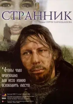 Странник (2005) фильм смотреть онлайне бесплатно Смотреть Странник(2005) фильм в онлайне бесплатно