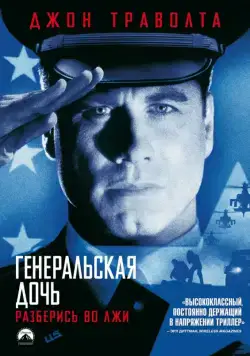 Генеральская дочь / The General's Daughter (1999) фильм смотреть онлайн в хорошем качестве