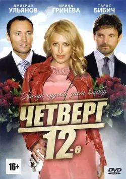 Смотреть Четверг, 12-е(2012) фильм в онлайне бесплатно