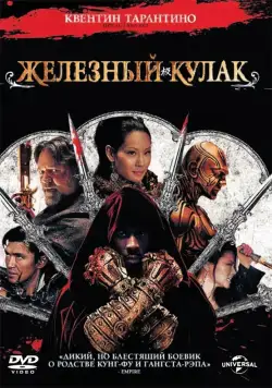 Железный кулак / The Man with the Iron Fists (2012) фильм смотреть онлайн в хорошем качестве