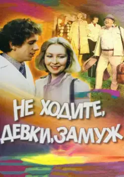 Не ходите, девки, замуж (1985) фильм смотреть онлайн Не ходите, девки, замуж (1985) фильм смотреть онлайн в хорошем качестве