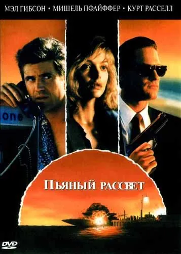 Пьяный рассвет / Tequila Sunrise (1988) фильм смотреть онлайн Пьяный рассвет / Tequila Sunrise (1988) фильм смотреть онлайн в хорошем качестве