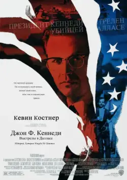 Джон Ф. Кеннеди: Выстрелы в Далласе / JFK (1991) фильм смотреть онлайн в хорошем качестве