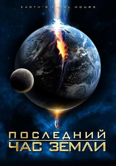 Последний час Земли / Earth's Final Hours (2011) фильм смотреть онлайн в хорошем качестве