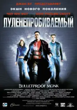 Пуленепробиваемый / Bulletproof Monk (2003) фильм смотреть онлайн в хорошем качестве