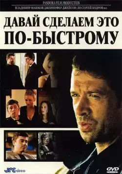 Давай сделаем это по-быстрому / The Quickie (2001) фильм смотреть онлайн в хорошем качестве