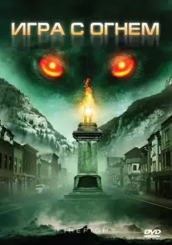 Игра с огнем / Monsterwolf (2010) фильм смотреть онлайн Игра с огнем / Monsterwolf (2010) фильм смотреть онлайн в хорошем качестве