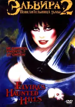 Эльвира: Повелительница тьмы 2 / Elvira's Haunted Hills (2002) фильм смотреть онлайн Эльвира: Повелительница тьмы 2 / Elvira's Haunted Hills (2002) фильм смотреть онлайн в хорошем качестве