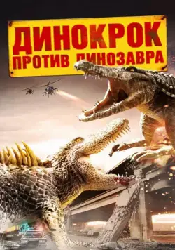 Динокрок против динозавра / Dinocroc vs. Supergator (2010) фильм смотреть онлайн Динокрок против динозавра / Dinocroc vs. Supergator (2010) фильм смотреть онлайн в хорошем качестве