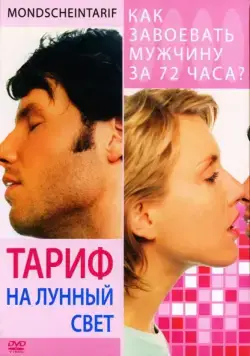 Тариф на лунный свет / Mondscheintarif (2001) фильм смотреть онлайн Тариф на лунный свет / Mondscheintarif (2001) фильм смотреть онлайн в хорошем качестве