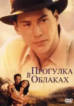 Прогулка в облаках / A Walk in the Clouds (1995) фильм смотреть онлайн Прогулка в облаках / A Walk in the Clouds (1995) фильм смотреть онлайн в хорошем качестве