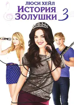 История Золушки 3 / A Cinderella Story: Once Upon a Song (2011) фильм смотреть онлайне бесплатно Смотреть История Золушки 3 / A Cinderella Story: Once Upon a Song(2011) фильм в онлайне бесплатно