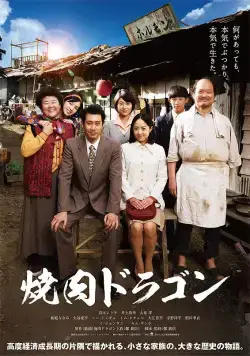 Барбекю «Дракон» / Yakiniku Doragon (2018) фильм смотреть онлайн Барбекю «Дракон» / Yakiniku Doragon (2018) фильм смотреть онлайн в хорошем качестве