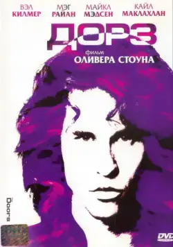 Дорз / The Doors (1991) фильм смотреть онлайн Дорз / The Doors (1991) фильм смотреть онлайн в хорошем качестве