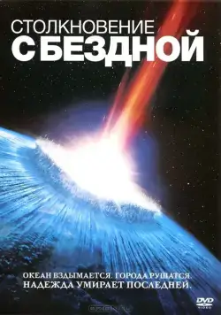Столкновение с бездной / Deep Impact (1998) фильм смотреть онлайн Столкновение с бездной / Deep Impact (1998) фильм смотреть онлайн в хорошем качестве