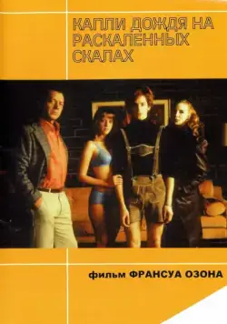 Капли дождя на раскаленных скалах / Gouttes d'eau sur pierres brûlantes (1999) фильм смотреть онлайн Капли дождя на раскаленных скалах / Gouttes d'eau sur pierres brûlantes (1999) фильм смотреть онлайн в хорошем качестве