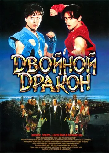 Двойной дракон / Double Dragon (1994) фильм смотреть онлайн Двойной дракон / Double Dragon (1994) фильм смотреть онлайн в хорошем качестве
