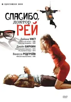 Спасибо, доктор Рей / Merci Docteur Rey (2002) фильм смотреть онлайн Спасибо, доктор Рей / Merci Docteur Rey (2002) фильм смотреть онлайн в хорошем качестве