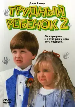 Трудный ребенок 2 / Problem Child 2 (1991) фильм смотреть онлайн в хорошем качестве