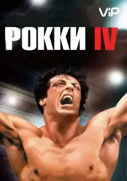Рокки 4 / Rocky IV (1985) фильм смотреть онлайне бесплатно Смотреть Рокки 4 / Rocky IV(1985) фильм в онлайне бесплатно