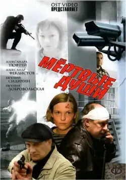 Мертвые души (2008) фильм смотреть онлайн Мертвые души (2008) фильм смотреть онлайн в хорошем качестве