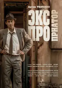 Экспроприатор (2019) cериал смотреть онлайн Экспроприатор (2019) cериал смотреть онлайн в хорошем качестве