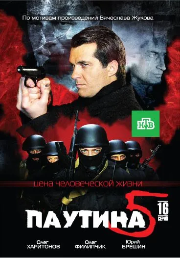 Паутина 5 (2011) cериал смотреть онлайн Паутина 5 (2011) cериал смотреть онлайн в хорошем качестве