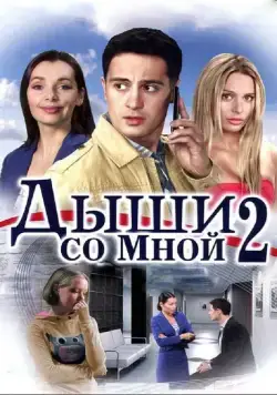 Дыши со мной 2 (2010) cериал смотреть онлайн Дыши со мной 2 (2010) cериал смотреть онлайн в хорошем качестве