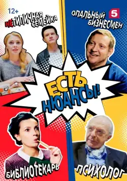 Есть нюансы (2019) cериал смотреть онлайн Есть нюансы (2019) cериал смотреть онлайн в хорошем качестве