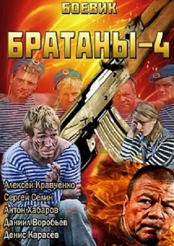Братаны 4 (2009) cериал смотреть онлайн Братаны 4 (2009) cериал смотреть онлайн в хорошем качестве