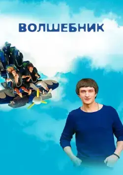 Волшебник (2017) cериал смотреть онлайн Волшебник (2017) cериал смотреть онлайн в хорошем качестве