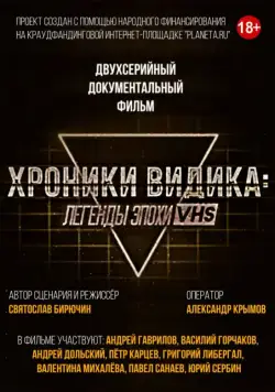 Хроники видика: легенды эпохи VHS (2018) cериал на русском смотреть онлайн