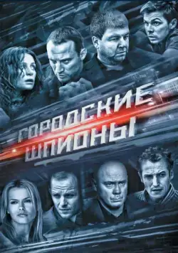 Городские шпионы (2013) cериал смотреть онлайн Городские шпионы (2013) cериал смотреть онлайн в хорошем качестве