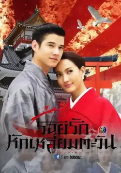 Восходящее солнце: Любовь, затмившая солнце / Roy Ruk Hak Liam Tawan (2014) cериал смотреть онлайн Восходящее солнце: Любовь, затмившая солнце / Roy Ruk Hak Liam Tawan (2014) cериал смотреть онлайн в хорошем качестве