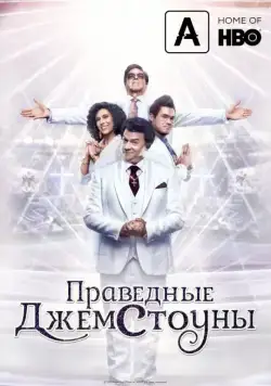 Смотреть Праведные Джемстоуны / The Righteous Gemstones (2019) cериал онлайн на русском