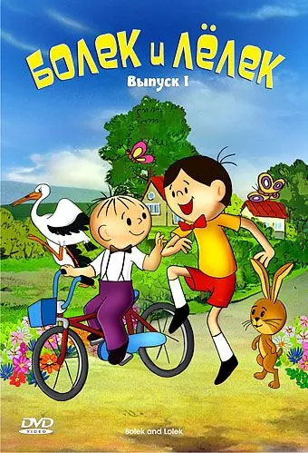 Болек и Лёлек / Bolek i Lolek (1963) cериал смотреть онлайн Болек и Лёлек / Bolek i Lolek (1963) cериал смотреть онлайн в хорошем качестве