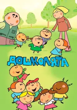 Дошколята / Przedszkolaki (2013) cериал смотреть онлайн в хорошем качестве