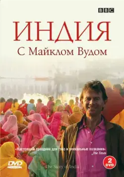 BBC: Индия с Майклом Вудом / The Story of India (2007) cериал смотреть онлайн BBC: Индия с Майклом Вудом / The Story of India (2007) cериал смотреть онлайн в хорошем качестве