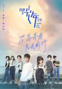 Через миллион световых лет / Chu yu zai guang nian zhi wai (2018) cериал смотреть онлайн Через миллион световых лет / Chu yu zai guang nian zhi wai (2018) cериал смотреть онлайн в хорошем качестве