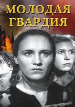 Молодая гвардия (1948) cериал смотреть онлайн Молодая гвардия (1948) cериал смотреть онлайн в хорошем качестве