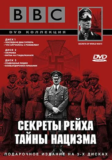 BBC: Секреты Рейха. Тайны нацизма / Secrets of World War II 1998 смотреть онлайн cериал в хорошем качестве