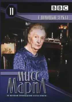 Мисс Марпл: С помощью зеркала / The Body in the Library (1984) cериал смотреть онлайн Мисс Марпл: С помощью зеркала / The Body in the Library (1984) cериал смотреть онлайн в хорошем качестве