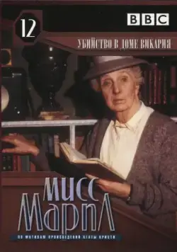Мисс Марпл: Убийство в доме викария / The Body in the Library (1984) cериал 1-3 сезоны 1-9,10,11 серии смотреть онлайне бесплатно Смотреть Мисс Марпл: Убийство в доме викария / The Body in the Library(1984) cериал 1-3 сезон 1-9,10,11 серия в онлайне бесплатно