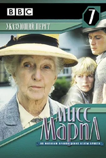 Мисс Марпл: Указующий перст / The Body in the Library (1984) cериал смотреть онлайн Мисс Марпл: Указующий перст / The Body in the Library (1984) cериал смотреть онлайн в хорошем качестве